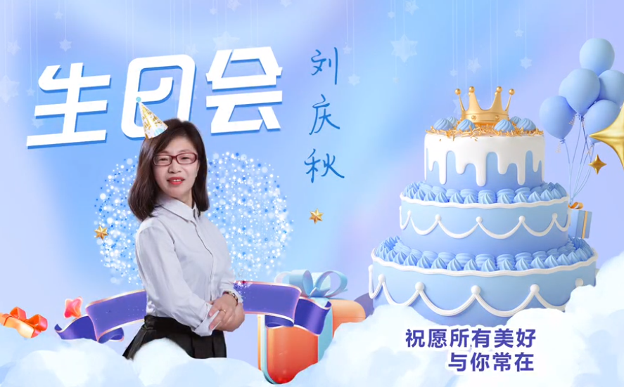 網云科技大客戶經理劉慶秋生日會！幸福時刻，與你同樂！